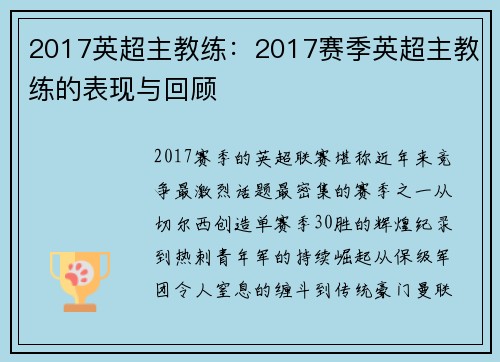2017英超主教练：2017赛季英超主教练的表现与回顾