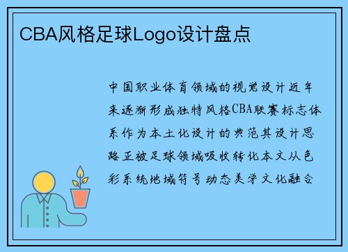 CBA风格足球Logo设计盘点