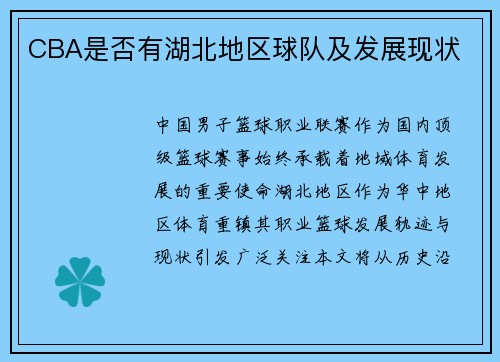 CBA是否有湖北地区球队及发展现状