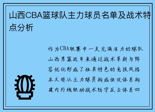 山西CBA篮球队主力球员名单及战术特点分析