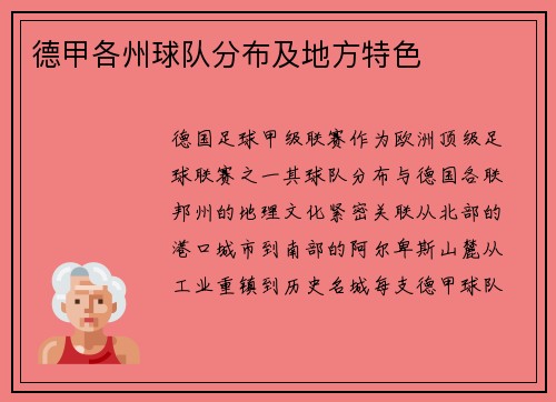 德甲各州球队分布及地方特色