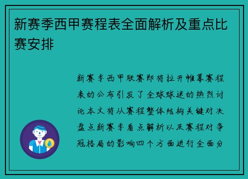 新赛季西甲赛程表全面解析及重点比赛安排