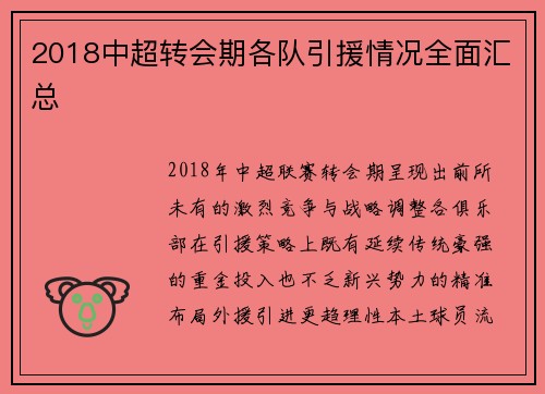 2018中超转会期各队引援情况全面汇总