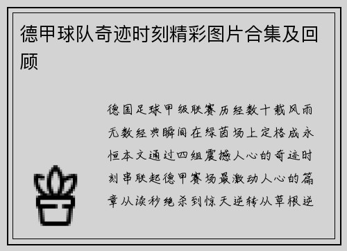 德甲球队奇迹时刻精彩图片合集及回顾
