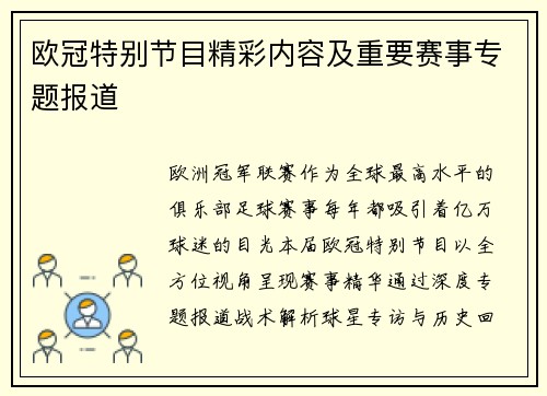 欧冠特别节目精彩内容及重要赛事专题报道