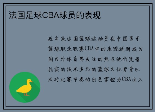 法国足球CBA球员的表现