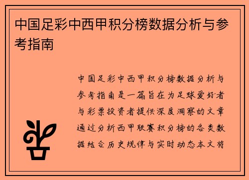 中国足彩中西甲积分榜数据分析与参考指南