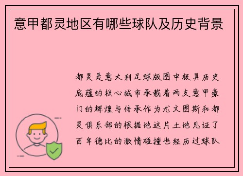 意甲都灵地区有哪些球队及历史背景