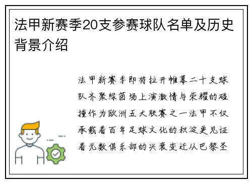 法甲新赛季20支参赛球队名单及历史背景介绍