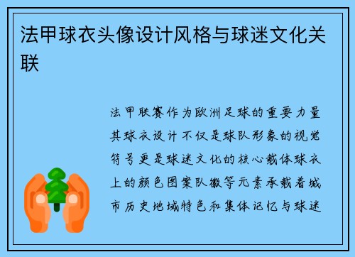 法甲球衣头像设计风格与球迷文化关联