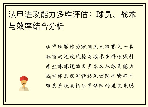 法甲进攻能力多维评估：球员、战术与效率结合分析