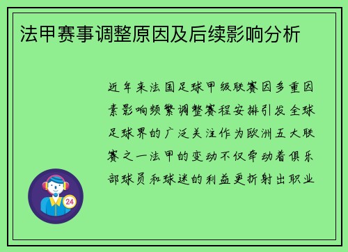 法甲赛事调整原因及后续影响分析
