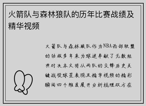 火箭队与森林狼队的历年比赛战绩及精华视频