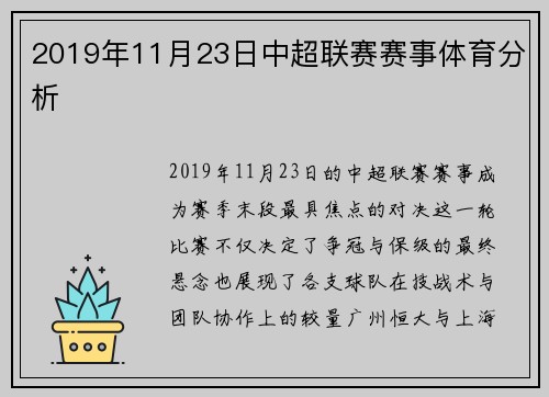 2019年11月23日中超联赛赛事体育分析