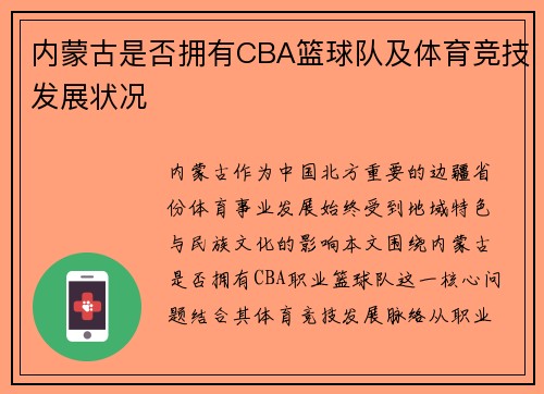 内蒙古是否拥有CBA篮球队及体育竞技发展状况
