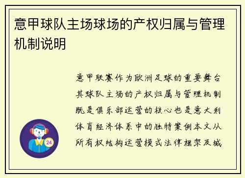 意甲球队主场球场的产权归属与管理机制说明