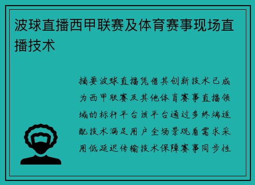 波球直播西甲联赛及体育赛事现场直播技术