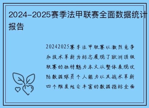 2024-2025赛季法甲联赛全面数据统计报告