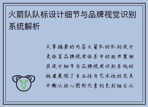 火箭队队标设计细节与品牌视觉识别系统解析