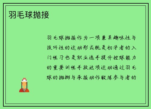 羽毛球抛接