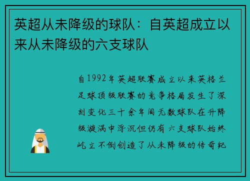 英超从未降级的球队：自英超成立以来从未降级的六支球队