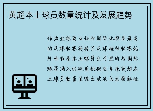 英超本土球员数量统计及发展趋势