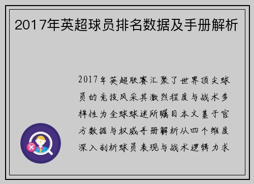 2017年英超球员排名数据及手册解析
