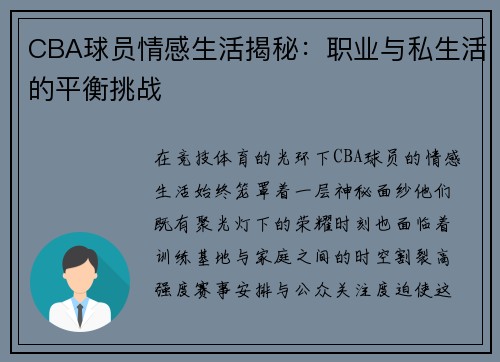 CBA球员情感生活揭秘：职业与私生活的平衡挑战