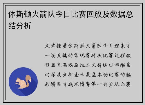 休斯顿火箭队今日比赛回放及数据总结分析