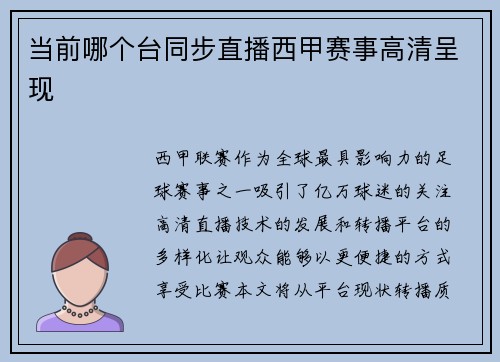 当前哪个台同步直播西甲赛事高清呈现