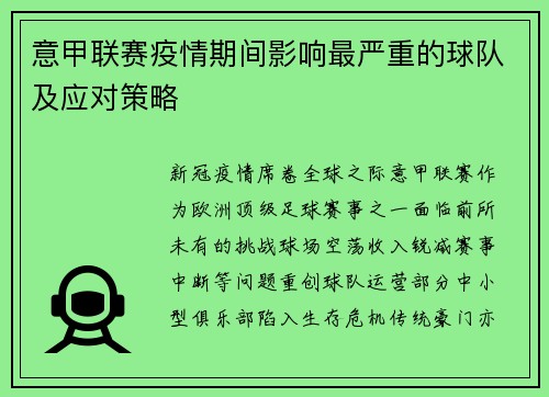 意甲联赛疫情期间影响最严重的球队及应对策略