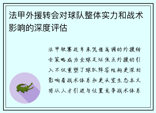 法甲外援转会对球队整体实力和战术影响的深度评估