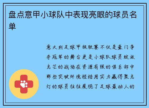 盘点意甲小球队中表现亮眼的球员名单