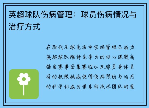 英超球队伤病管理：球员伤病情况与治疗方式