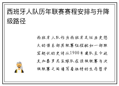西班牙人队历年联赛赛程安排与升降级路径