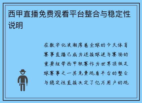 西甲直播免费观看平台整合与稳定性说明
