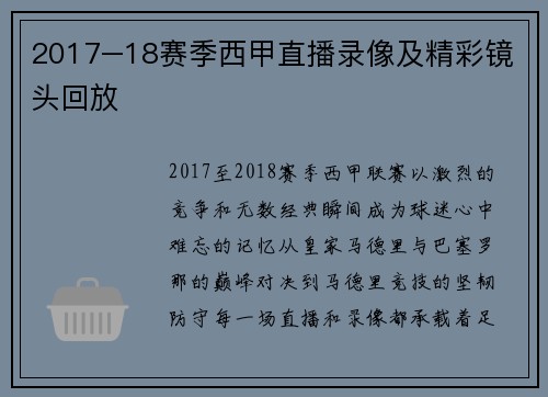 2017–18赛季西甲直播录像及精彩镜头回放