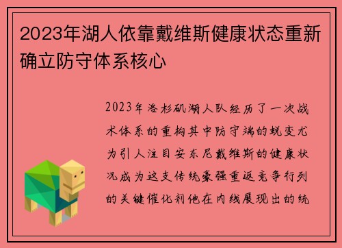 2023年湖人依靠戴维斯健康状态重新确立防守体系核心