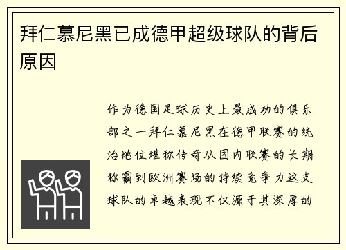 拜仁慕尼黑已成德甲超级球队的背后原因