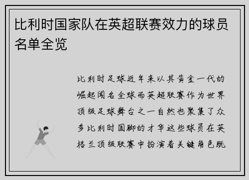 比利时国家队在英超联赛效力的球员名单全览