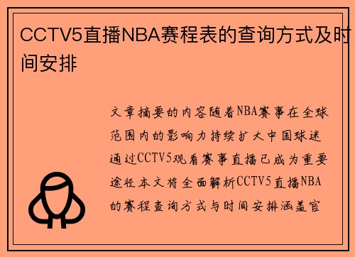 CCTV5直播NBA赛程表的查询方式及时间安排
