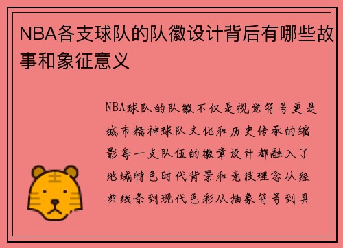 NBA各支球队的队徽设计背后有哪些故事和象征意义