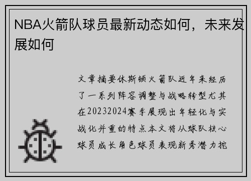 NBA火箭队球员最新动态如何，未来发展如何