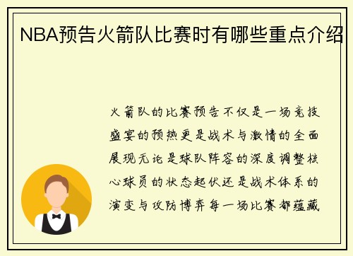 NBA预告火箭队比赛时有哪些重点介绍