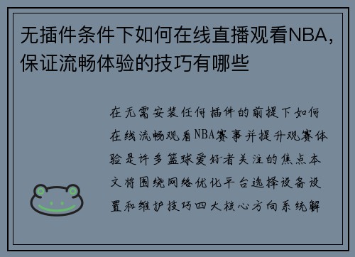 无插件条件下如何在线直播观看NBA，保证流畅体验的技巧有哪些