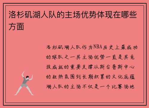 洛杉矶湖人队的主场优势体现在哪些方面