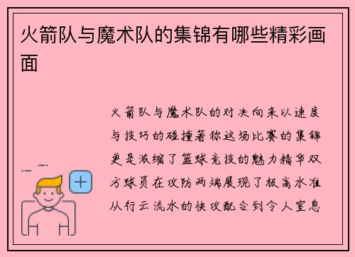 火箭队与魔术队的集锦有哪些精彩画面