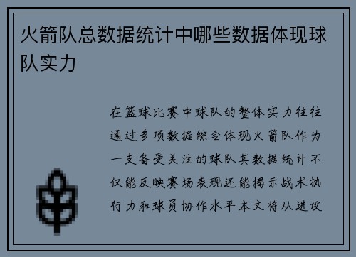 火箭队总数据统计中哪些数据体现球队实力