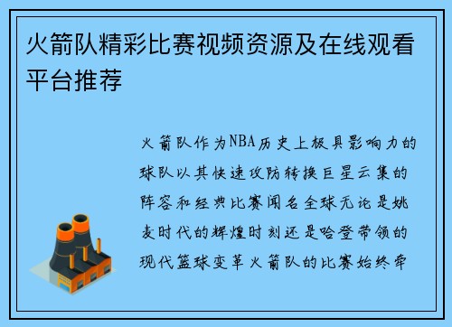 火箭队精彩比赛视频资源及在线观看平台推荐