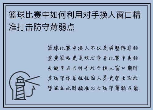 篮球比赛中如何利用对手换人窗口精准打击防守薄弱点